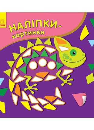 Развивающая книжка наклейки-картинки "хамелеон" 668004, 8 страниц от imdi