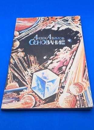 Айзек азімов "кінець вічності" 1990 б/у