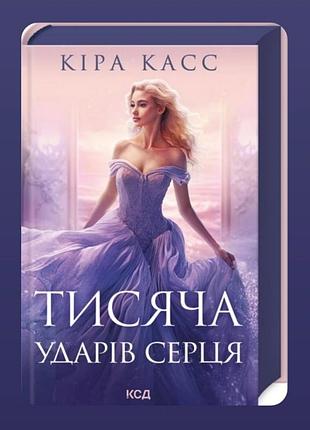 Книга "тысичья ударов сердца" кира касс