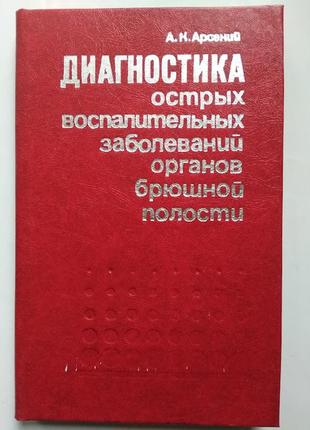 Діагностика гострих запальних захворювань органів черевної порожнини