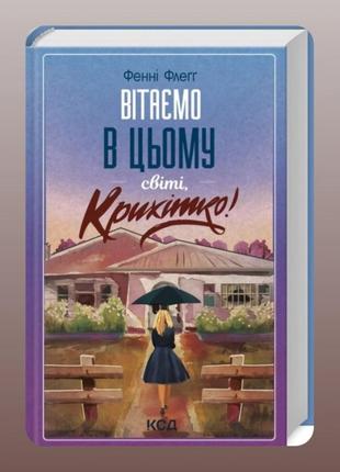 Книга "вітаємо в цьому світі крихітко" фенні флеґґ