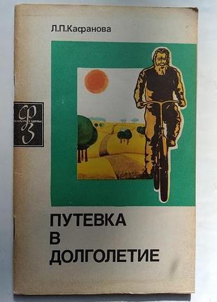 Подорожування в довголіття