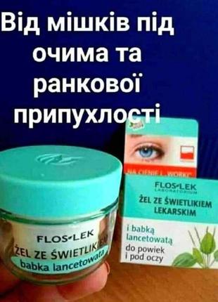 Крем під очі,гель для шкіри навколо очей з очанкою лікарською та подорожником💚