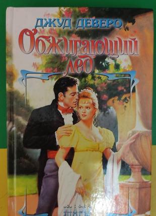 Обпалювальний лід джуд деверо книга б/у