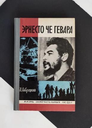 Ернесто-чо гевара — (жзл) життя чудових людей випуск 9 (512) 1978г.