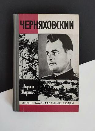 Черняховский — жзл. жизнь замечательных людей 1980г. издание второе. выпуск 11(584)