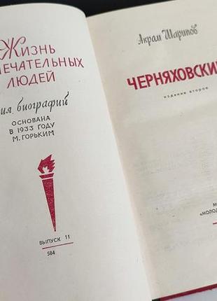 Чорняховський — жзл. життя чудових людей 1980 р. видання другий. випуск 11(584)3 фото