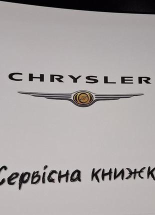 Сервісна книжка chrysler україна1 фото