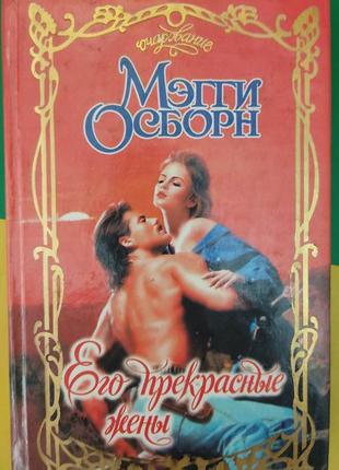 Меггі осборн його прекрасні дружини серія чарівність. любовні романи книга б/у