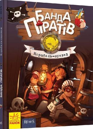 Дитяча книга. банда піратів : корабель-привид 519002 на укр. мовою від lamatoys