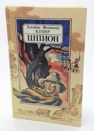 Джеймс фенімор купер — шпигун, або повість про нейтральну територію / книга роман пригоди