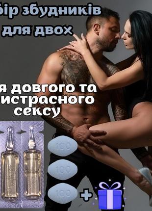 Збудник для чоловіка та жінки. набір потужних та безпечних препаратів для ідеального сексу