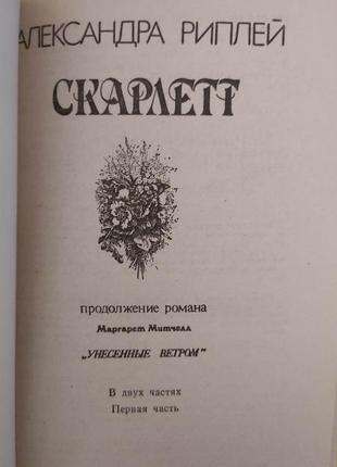 Книга скарлетт александра рипли книга б/у4 фото