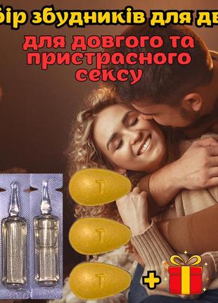 Збудник для чоловіка та жінки. набір потужних та безпечних препаратів для ідеального сексу