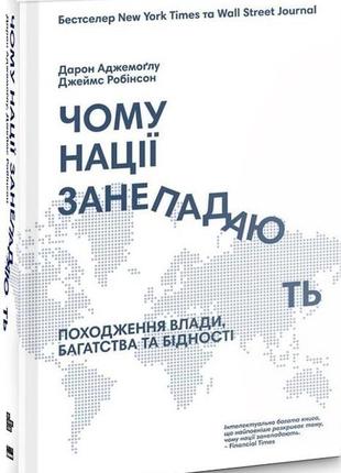 Книга почему нации приходят в упадок? (на украинском языке)