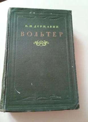 К. н. державін "вольтер". 1945 рік