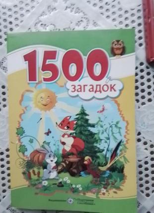 1500 загадок