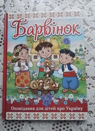 Барвінок, оповідання для дітей  про україну