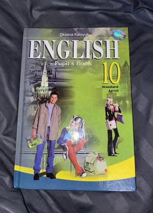 Підручник з англійської мови, 10 клас, оксана карпʼюк