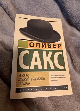 Оливер сакс "человек, который принял жену за шляпу"