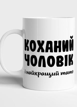 Чашка подарок для любимого