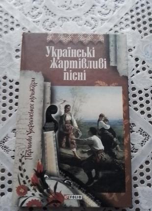 Українські жартівливі пісні