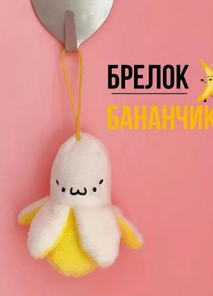 Плюшевый игрушка-брелок "банан". мягкий брелок для сумки, рюкзака banana