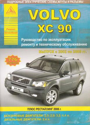 Volvo xc90. руководство по ремонту и эксплуатации. арго