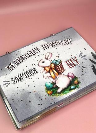 Альбом на липучках "великодні пригоди зайченя шу"