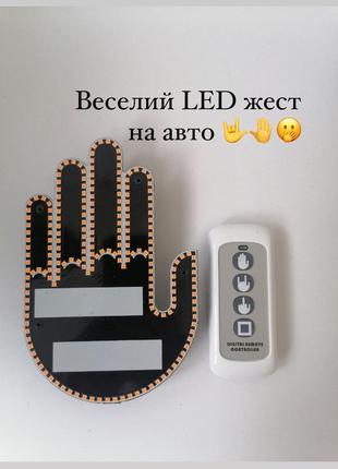 Подарунок веселий led жест для авто9 фото