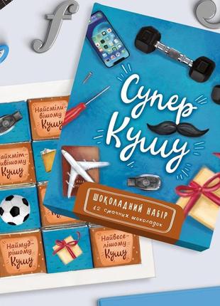 Подарунковий шоколадний набір для кума супер куму