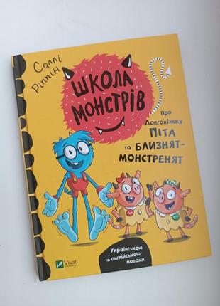 Книга "школа монстрів"