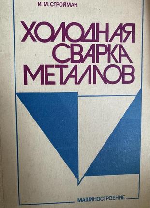 Холодне зварювання металів.