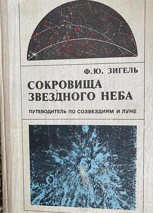 Сокровища звездного  неба.