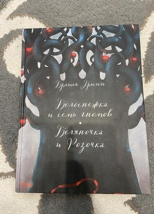 Брати грімм. білосніжка і сім гномів. біляночка і розочка (рос)