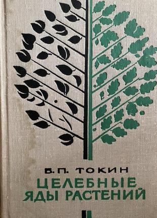 Целебные яды растений. токин б.п.1 фото