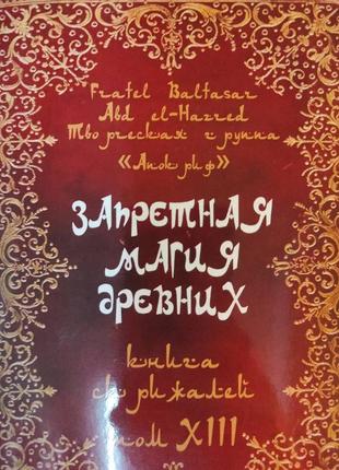 Заборонена магія давніх. том xiii. книга скрижалей. frater baltasar bm