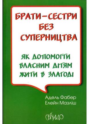 Книга для родителей "брати-сестри без суперництва"