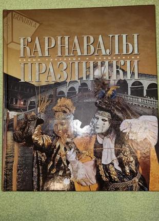 Книга "карнавалы и праздники"