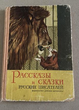 Рассказы и сказки русских писателей 1967