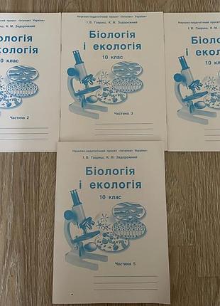Підручники/зошити.10 клас.біологія і екологія.інтелект україни.