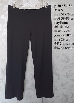 Р 20 / 54-56 базовые черные спортивные штаны брюки вискоза трикотаж батал большие длинные m&s