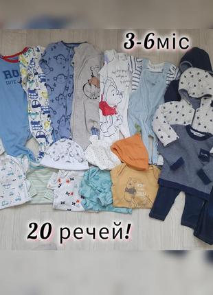 Набір! 20 вещей для мальчика 3-6мес в шевл ном состоянии человечка куртка кофта боди штаны шапочки
