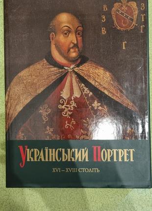 Книга  украинский портрет xvi — xviii веков. каталог-альбом