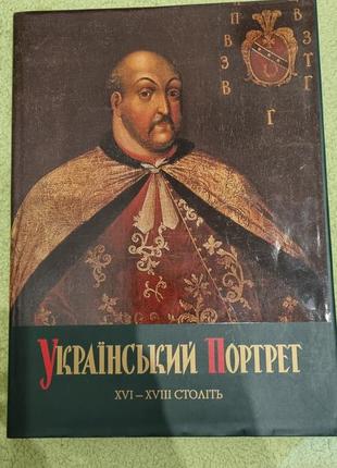 Книга український портрет xvi — xviii століть. каталог-альбом2 фото