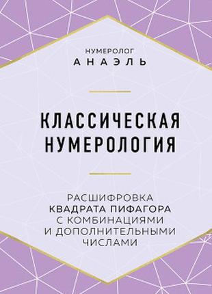 Класична нумерологія розшифрування квадрата піфагора. анаель bm