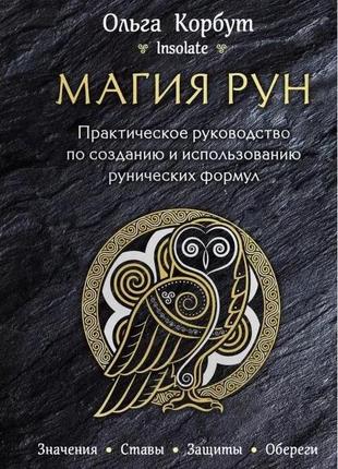 Магия рун. практическое руководство по созданию и использованию рунических формул. ольга корбут bm