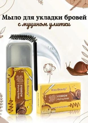 Мило віск для укладання брів фіксувальне 3d kiss beauty eyebrow styling soap з муцином 10 г