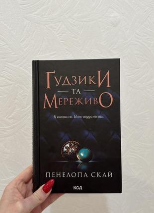 Книга панелопа скай «ґудзики та мереживо»