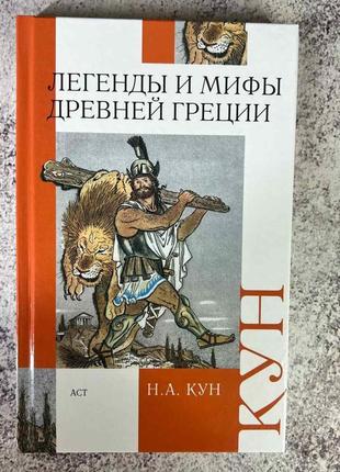 Легенди та міфи давньої греції. кун н. bm